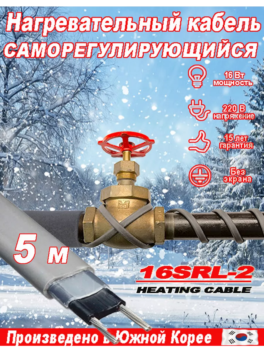 Саморегулирующийся греющий кабель 5 м