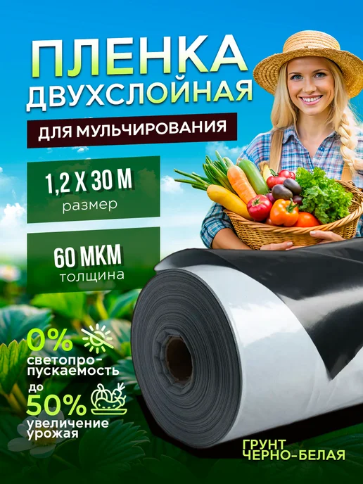 Пленка мульчирующая. Светлица грунт Светлица-Грунт черно-белая 60мкм 1,2х30м, 30 м