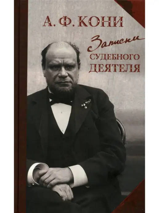 Захаров Анатолий Кони Записки судебного деятеля