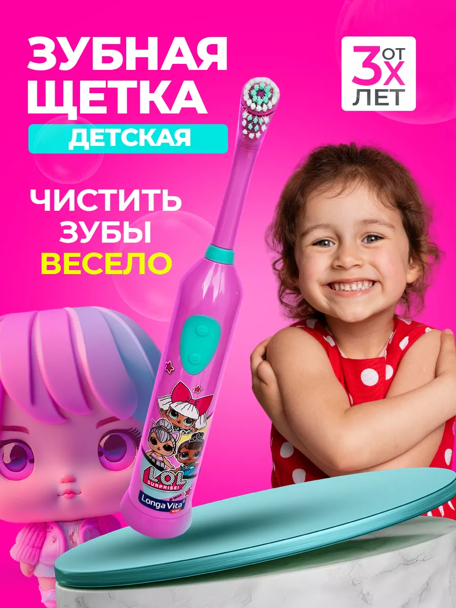 Электрическая зубная щетка детская L.O.L. Surprise Longa Vita 74499211  купить за 886 ₽ в интернет-магазине Wildberries