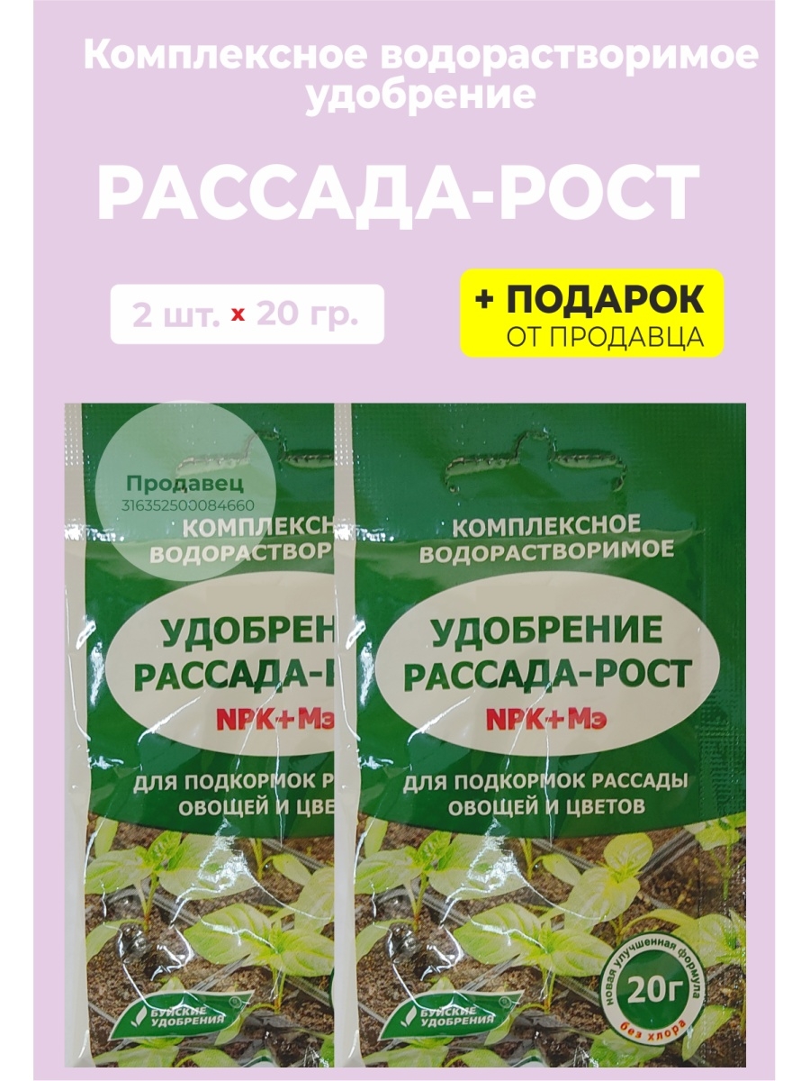 Подкормка рассады для роста и толщины. Удобрение для рассады. Рассада рост 20гр. Комплексное водорастворимое удобрение рассада рост.