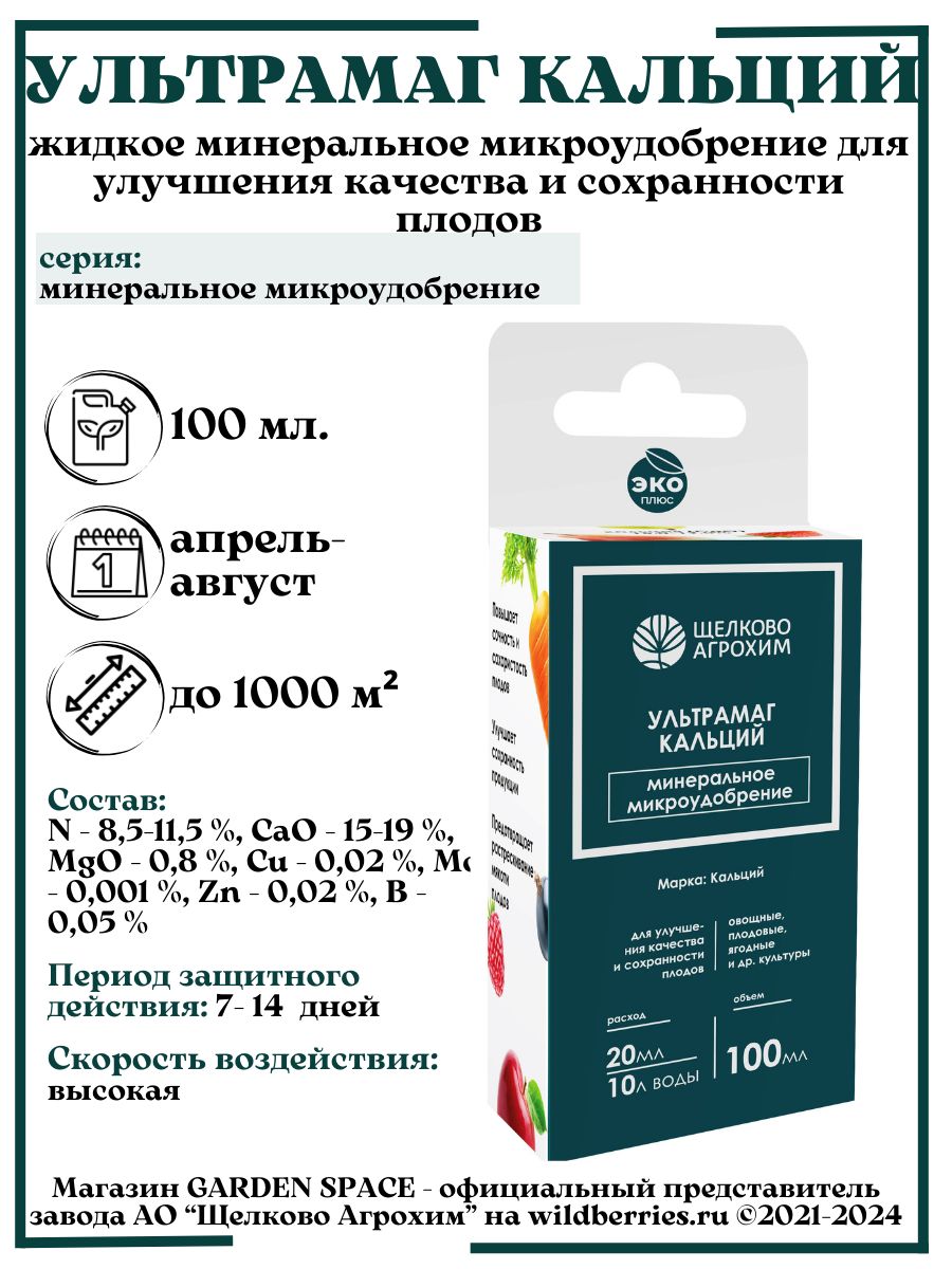Ультрамаг кальций инструкция по применению. Ультрамаг кальций. Инсектициды Щелково Агрохим. Препараты Щелково Агрохим. Ультрамаг Хелат железа.