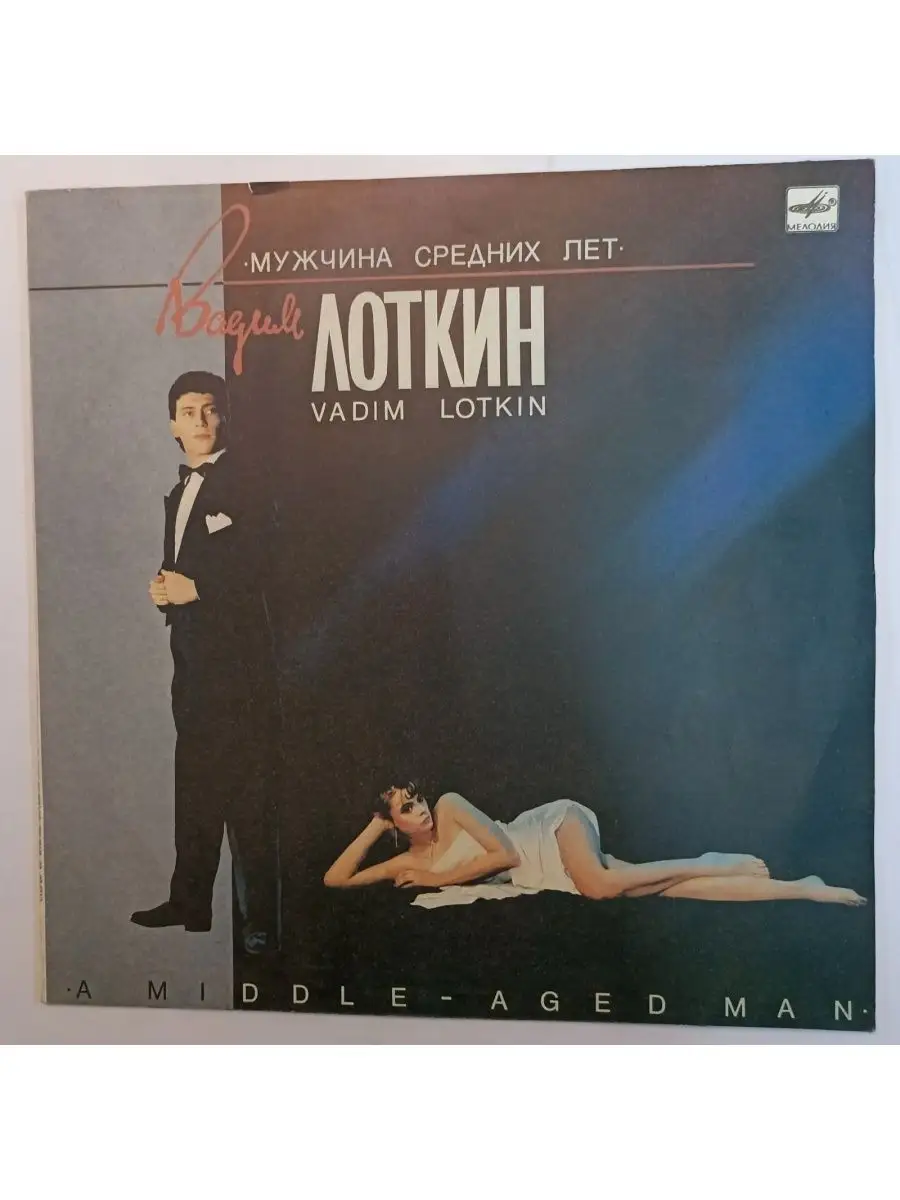 Вадим Лоткин Мужчина Средних Лет vintage music 74502549 купить за 825 ₽ в  интернет-магазине Wildberries