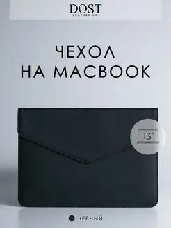 Чехол на Macbook Air 13, Чехол на Macbook pro 13 DOST leather co. 74504380 купить за 2 591 ₽ в интернет-магазине Wildberries