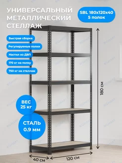 Стеллаж металлический SBL 180х120х40/5 Практик 74506275 купить за 5 389 ₽ в интернет-магазине Wildberries