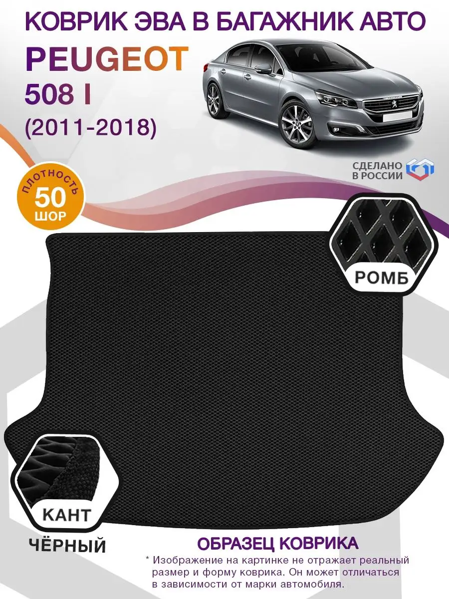 Коврик ЭВА в багажник Peugeot 508 / Пежо 508 2011-2018 ВИКОМТОРГ 74508023  купить за 3 603 ₽ в интернет-магазине Wildberries