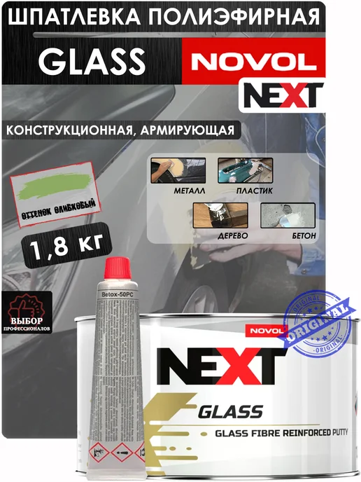 NOVOL Шпатлевка Next Glass, со стекловолокном, 1 кг, 1,8 кг