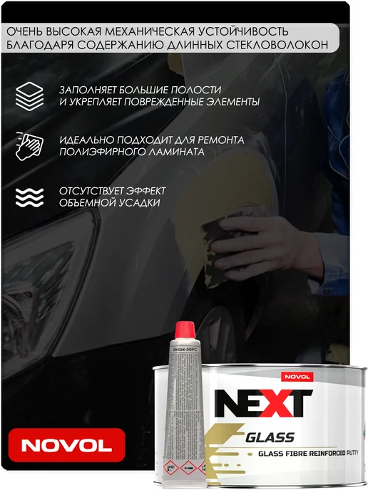 NOVOL Шпатлевка Next Glass, со стекловолокном, 1 кг, 1,8 кг, фото 2