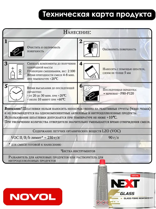 NOVOL Шпатлевка Next Glass, со стекловолокном, 1 кг, 1,8 кг, фото 3
