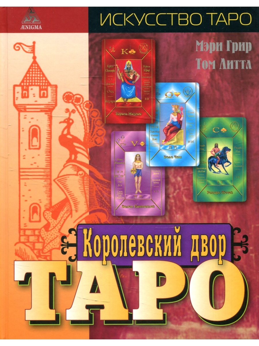 Мэри Грир и др. Королевский двор Таро. Энигма 74511303 купить за 549 ₽ в  интернет-магазине Wildberries