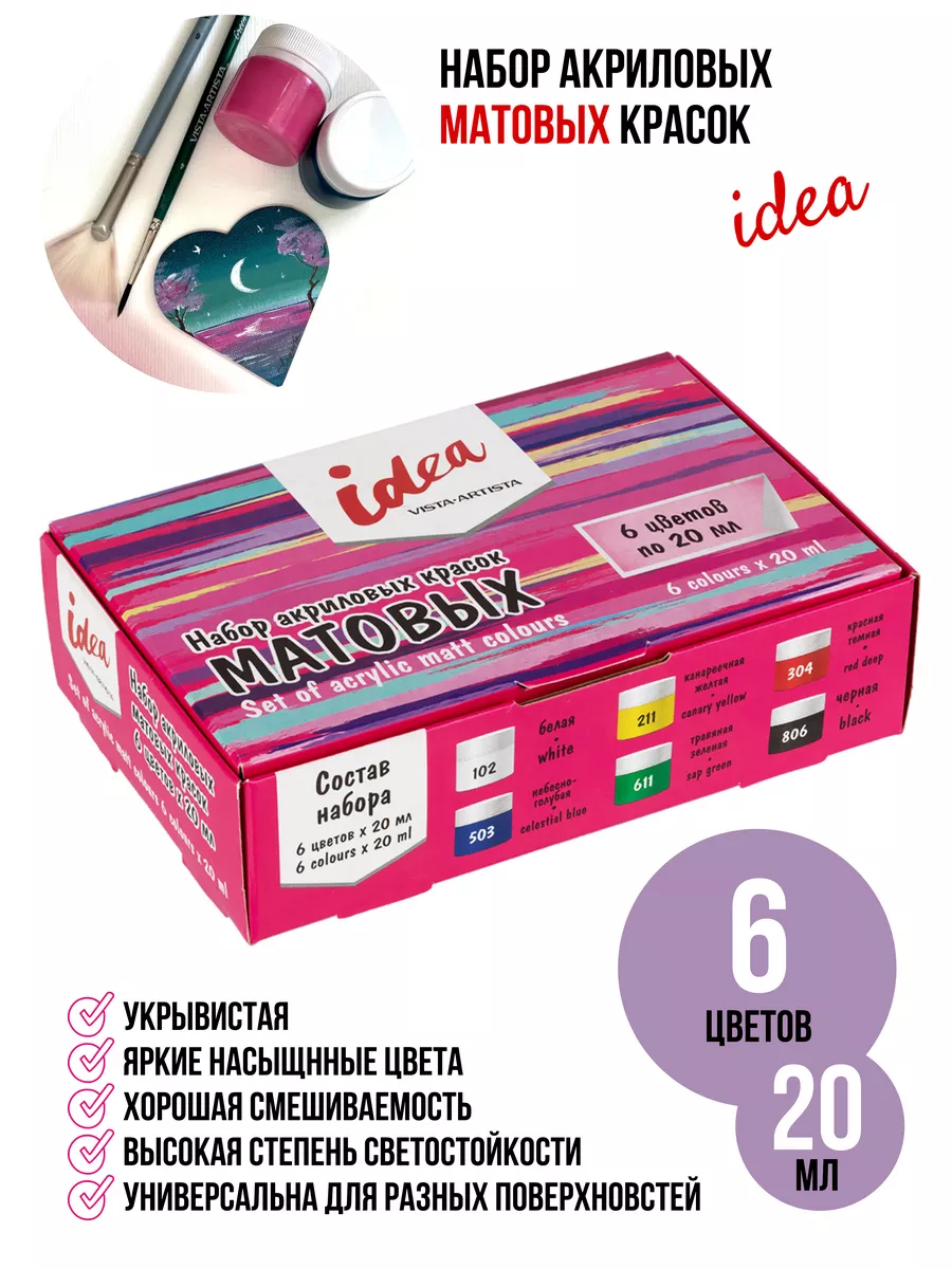 Набор матовых акриловых красок IDEA 6 цв. 20 мл