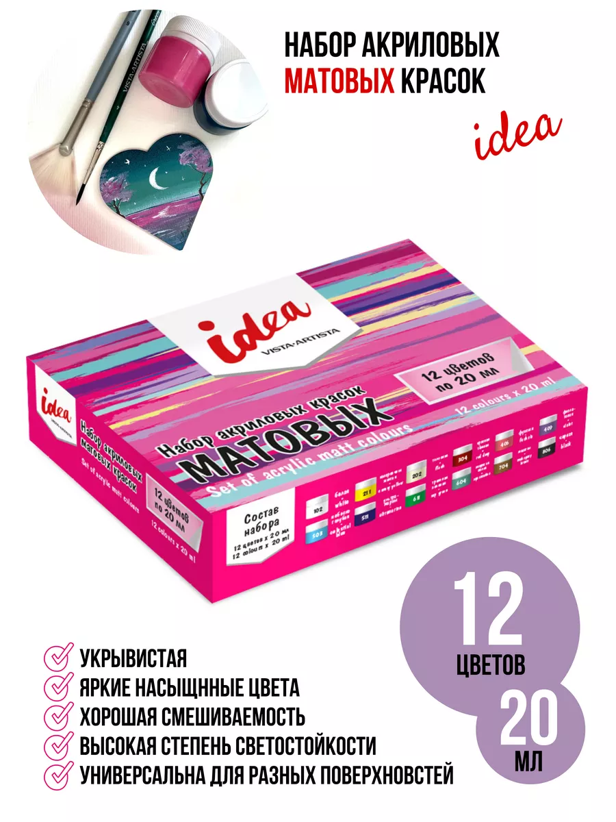 Набор матовых акриловых красок IDEA 12 цв. 20 мл .