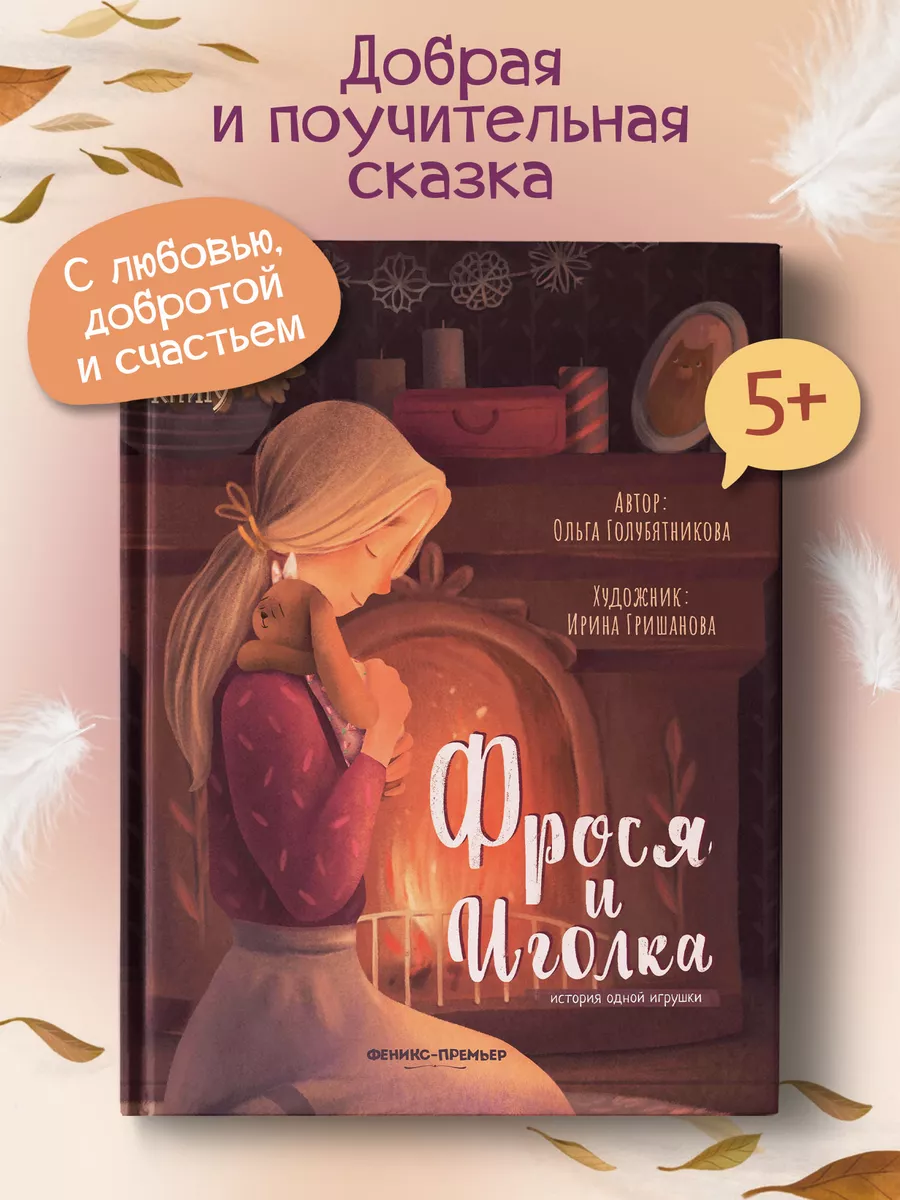 Фрося и Иголка: история одной игрушки Феникс-Премьер 74513830 купить за 496  ₽ в интернет-магазине Wildberries