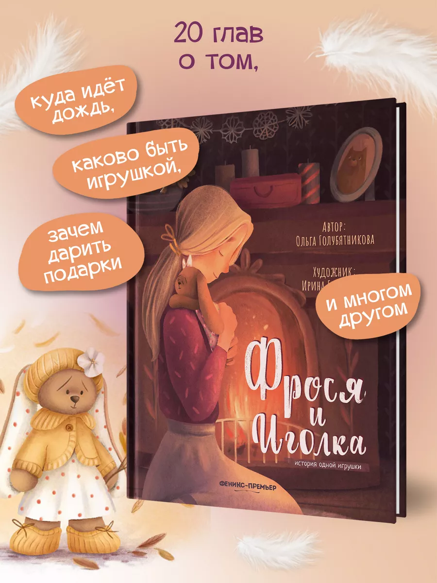 Фрося и Иголка: история одной игрушки Феникс-Премьер 74513830 купить за 496  ₽ в интернет-магазине Wildberries