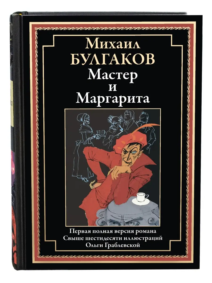 Булгаков Мастер и Маргарита Издательство СЗКЭО 74516131 купить за 738 ₽ в  интернет-магазине Wildberries