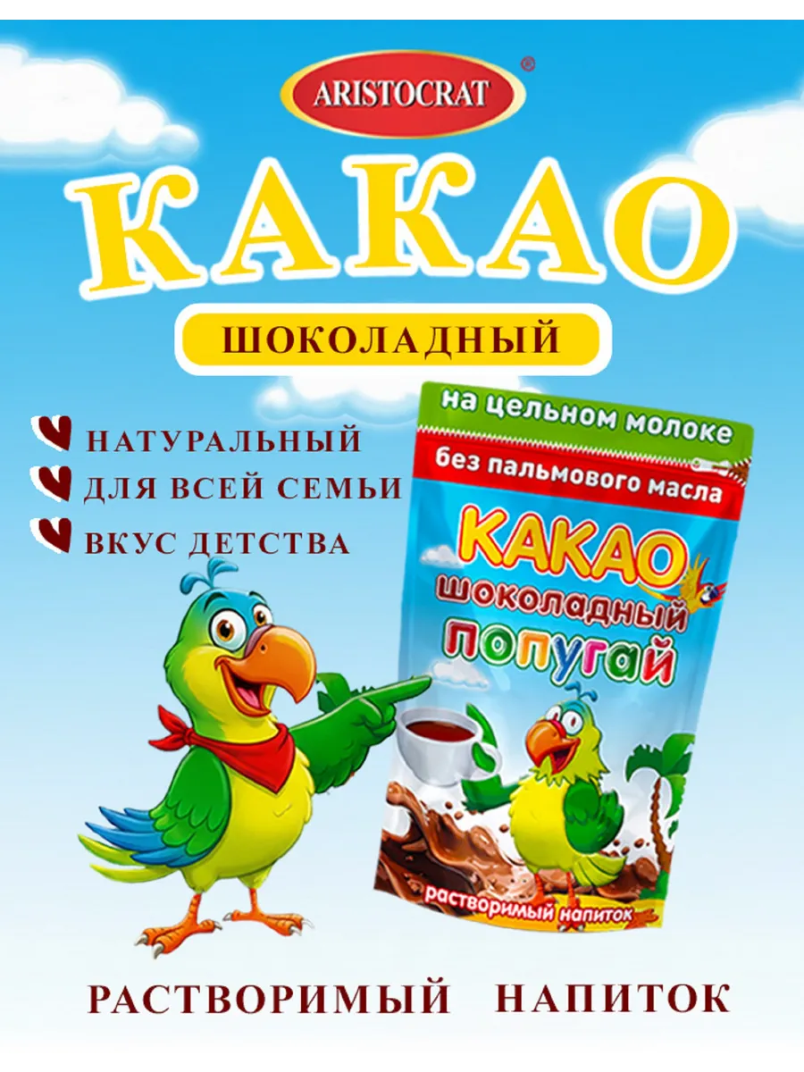 Какао растворимый "Шоколадный Попугай"