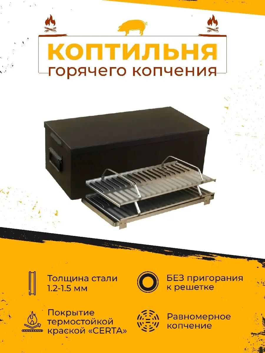 Коптильня гор. копчения 640х320х220 мм