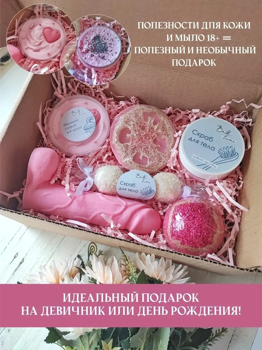 Подарочный набор 18+ с уходовой косметикой Bathtime 74520864 купить в  интернет-магазине Wildberries