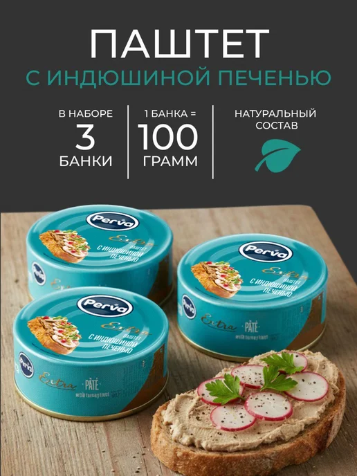 Perva Паштет печеночный с индюшиной печенью 100 гр. - 3 шт, 100 г, 3 шт