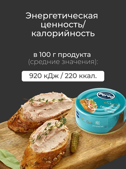 Perva Паштет печеночный с индюшиной печенью 100 гр. - 3 шт, 100 г, 3 шт, фото 2