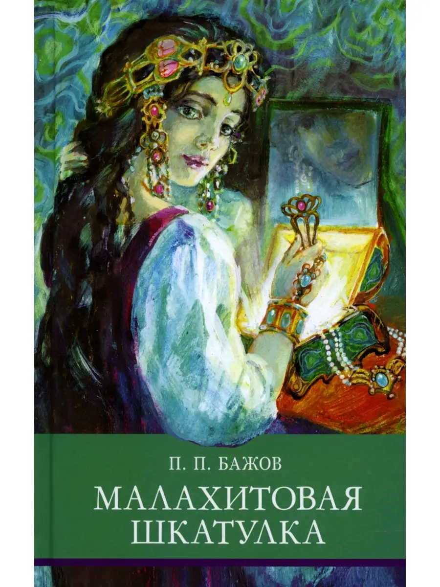 Павел Бажов Малахитовая шкатулка: Уральские сказы ТД Стрекоза 74521671  купить за 405 ₽ в интернет-магазине Wildberries