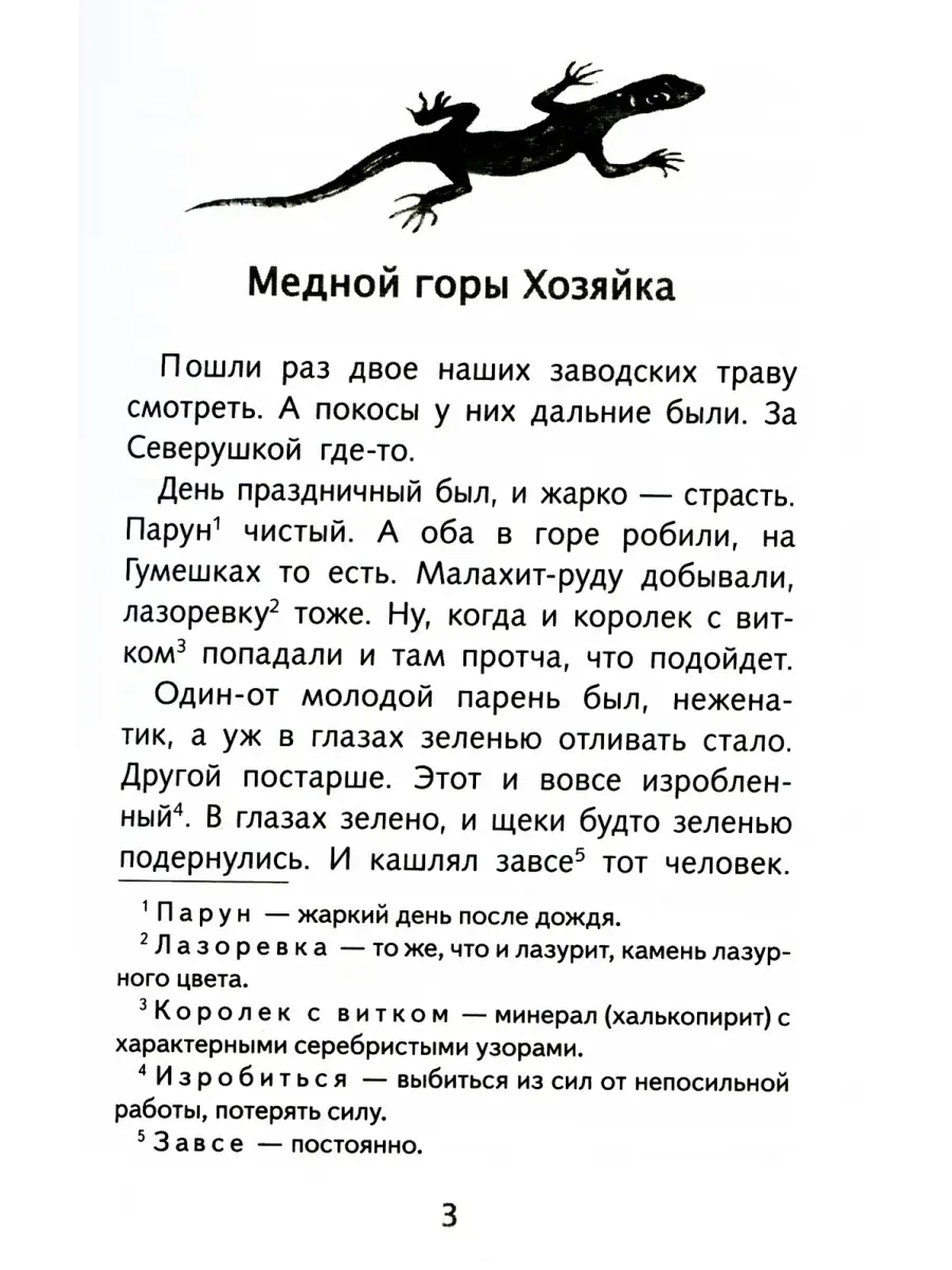 Павел Бажов Малахитовая шкатулка: Уральские сказы ТД Стрекоза 74521671  купить за 405 ₽ в интернет-магазине Wildberries