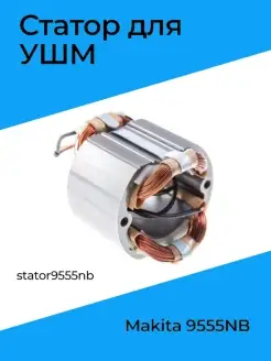 Статор для УШМ MAKITA 9555NB (stator9555nb) Бензорем 74521922 купить за 630 ₽ в интернет-магазине Wildberries