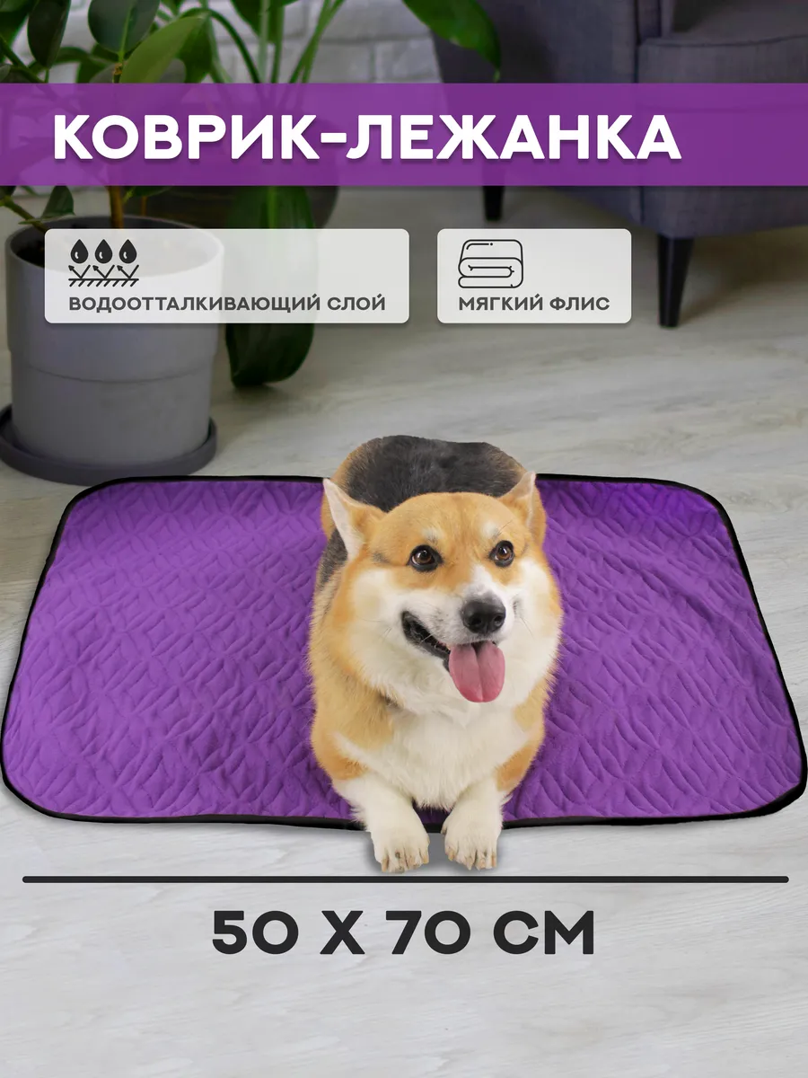 Коврик для собак и кошек мелких и средних пород, грызунов