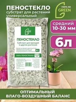 Пеностекло дренаж универсальный AB GREEN 74527176 купить за 378 ₽ в интернет-магазине Wildberries