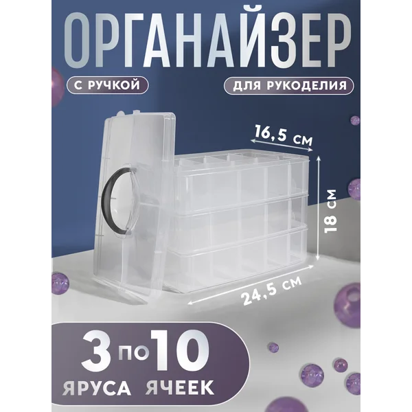 Органайзер со съемными ячейками, 3 яруса, 24,5х16,5х18 см