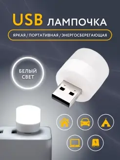 USB лампочка, мини ночник LED светильник TOTO EXPRESS 74527700 купить за 145 ₽ в интернет-магазине Wildberries