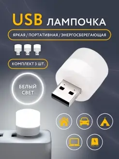 USB лампочка, мини ночник LED светильник TOTO EXPRESS 74527701 купить за 263 ₽ в интернет-магазине Wildberries