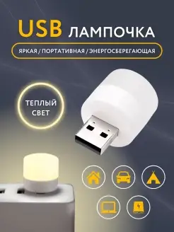 USB лампочка, мини ночник LED светильник TOTO EXPRESS 74527702 купить за 145 ₽ в интернет-магазине Wildberries