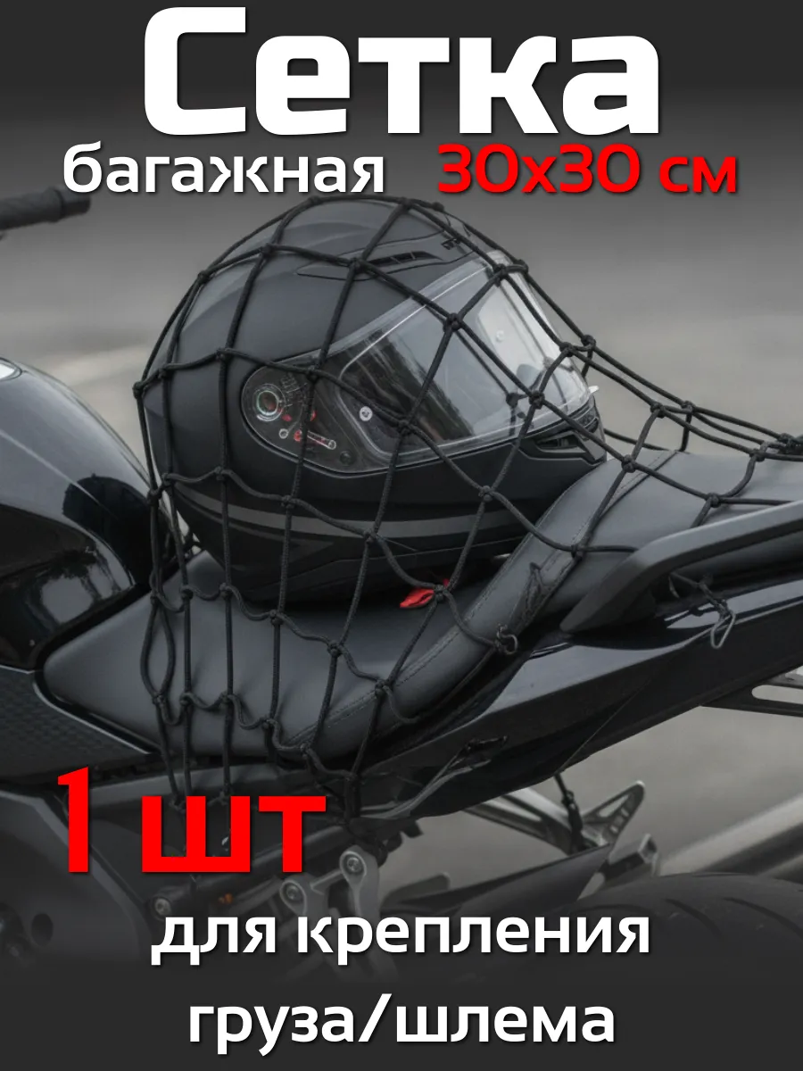 Сетка-стяжка багажная для мототехники 30х30 см