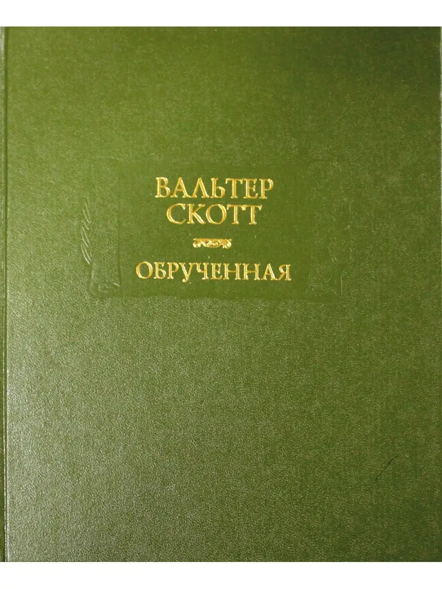 Обручённые книга. Буктрейлер к книге моя супердевочка евгении владон. Счастливая обрученная. Обрученный со смертью. Обрученная со.