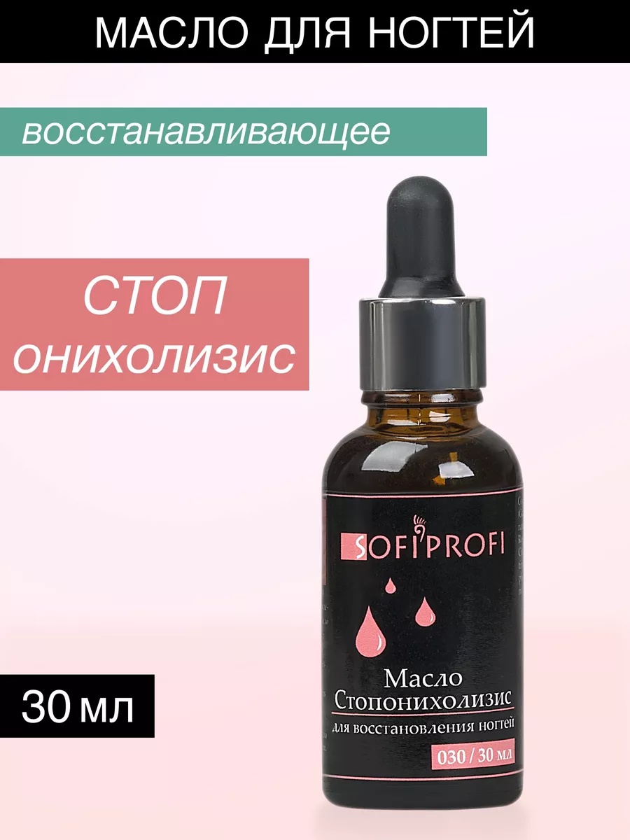 Масло для ногтей Стоп онихолизис