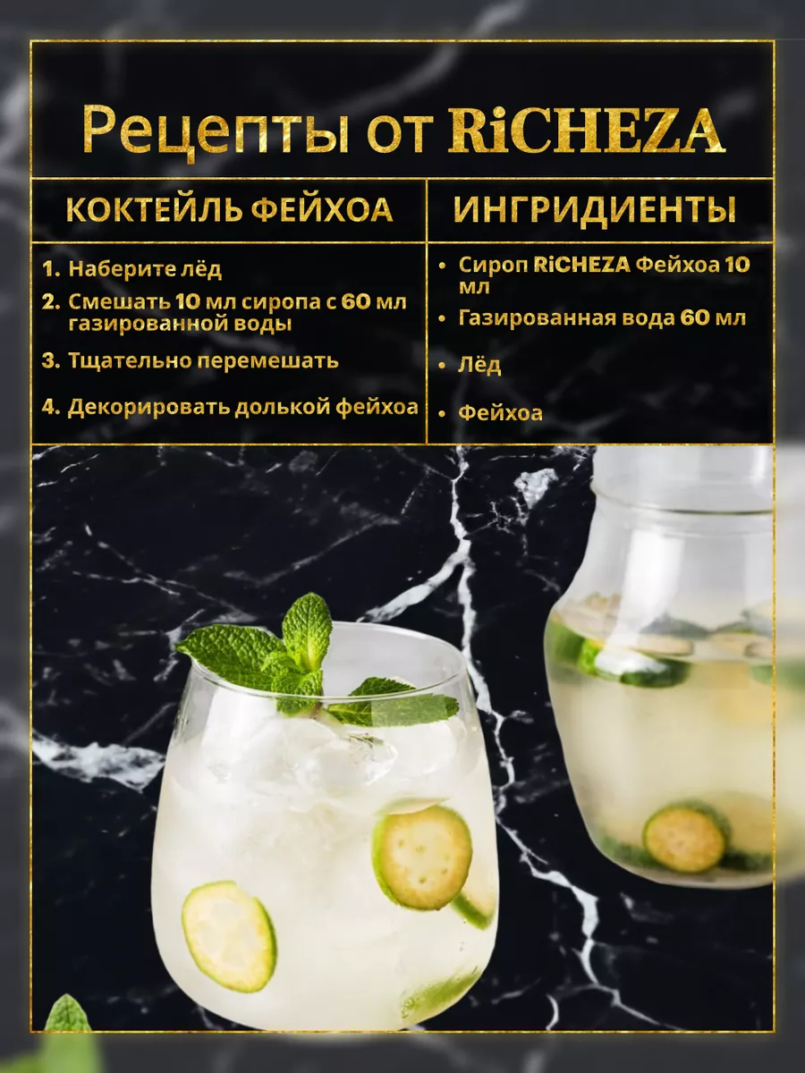 Сироп для чая и кофе Фейхоа 1 литр RICHEZA 74535799 купить за 731 ₽ в  интернет-магазине Wildberries