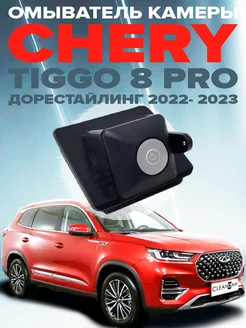 Омыватель камеры Chery Tiggo 8 Pro Max дорест 2022-23 с СКО CleanCam 74537910 купить за 2 601 ₽ в интернет-магазине Wildberries