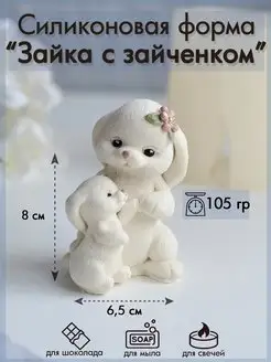 Силиконовая форма "Зайка с зайченком" Sili.kom 74539243 купить за 770 ₽ в интернет-магазине Wildberries