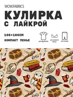 Кулирка с лайкрой ткань для шитья компакт пенье с принтом WOW.fabrics 74539256 купить за 1 111 ₽ в интернет-магазине Wildberries