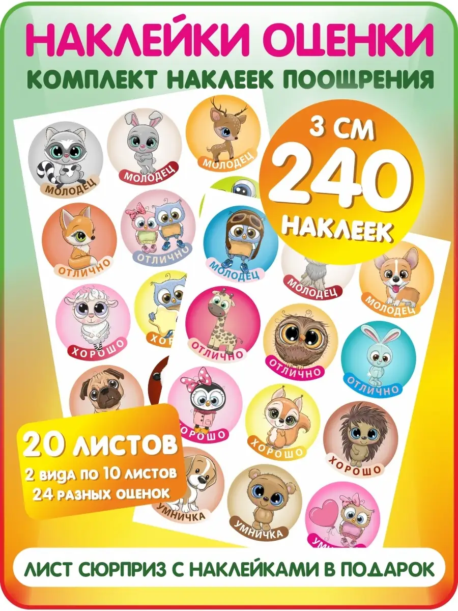 Детские наклейки оценки для школы и дома yutti 74540813 купить за 301 ₽ в  интернет-магазине Wildberries