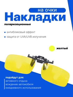Накладки солнцезащитные на очки для вождения КОВАЕ 74541533 купить за 455 ₽ в интернет‑магазине Wildberries