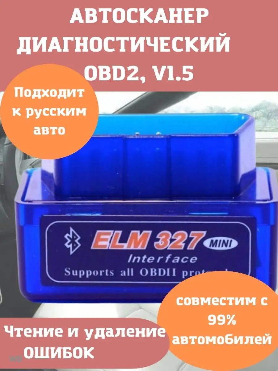 Сканер автомобильный диагностический Адаптер ELM327 обд2 Модуль ELM327  Bluetooth mini OBD C-30 OBD2, V1.5 74543100 купить за 411 ₽ в  интернет-магазине Wildberries