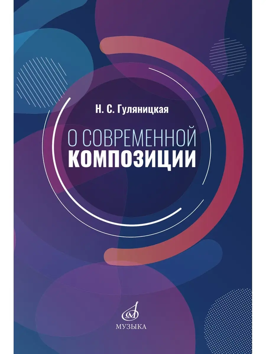 Гуляницкая. О современной композиции