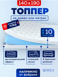 Топпер матрас 140х190 беспружинный ортопедический Sonata 74549360 купить за 9 458 ₽ в интернет-магазине Wildberries