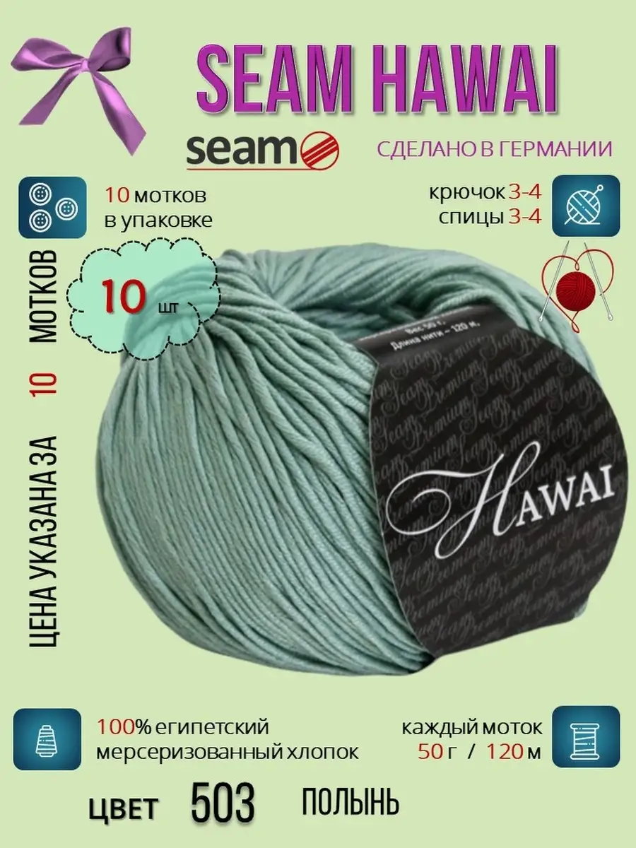 цвет 503 полынь качественный мягкий теплый хлопок Seam Hawai 74551245  купить за 1 478 ₽ в интернет-магазине Wildberries