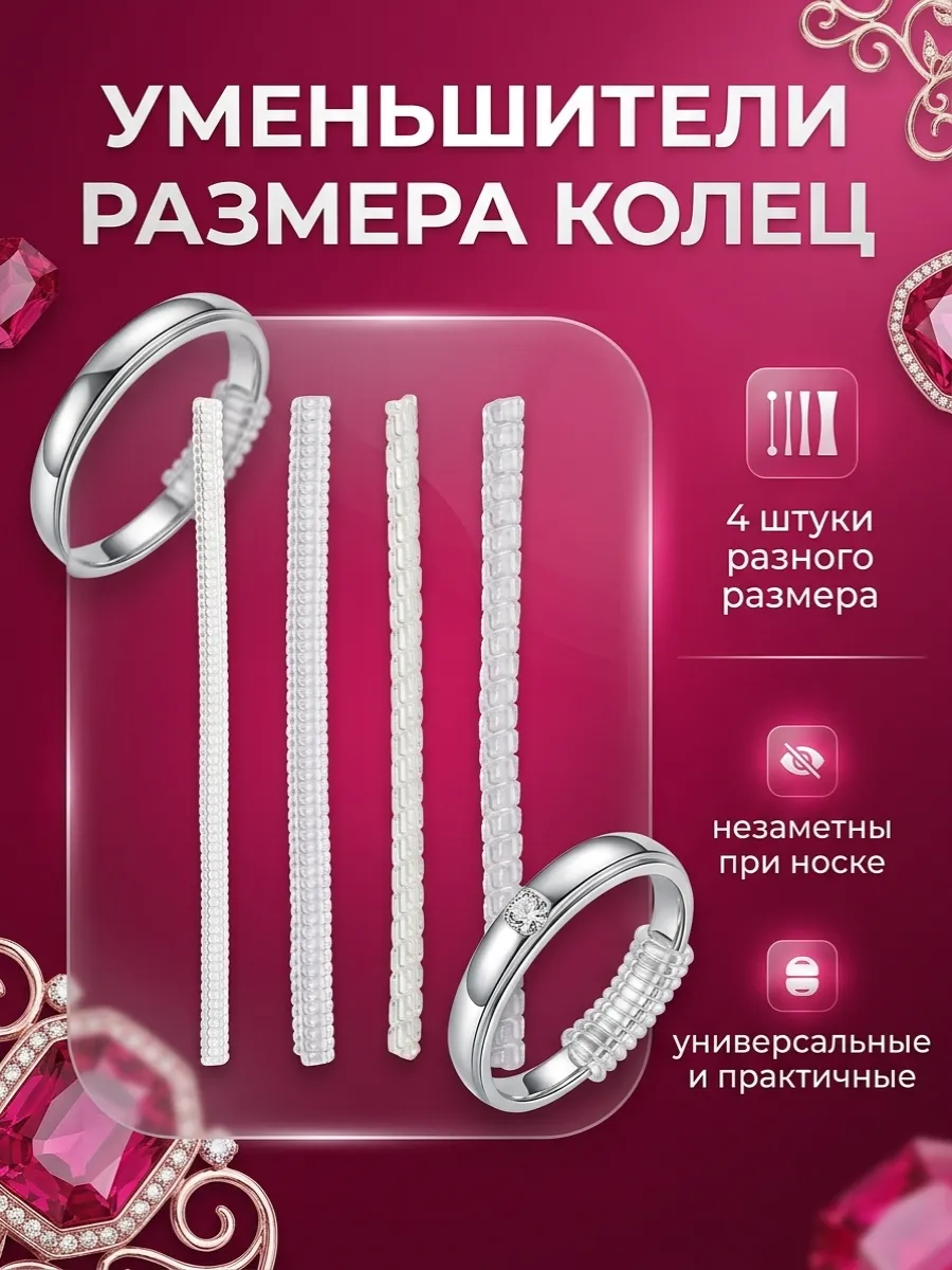 Уменьшитель кольца на палец 4шт