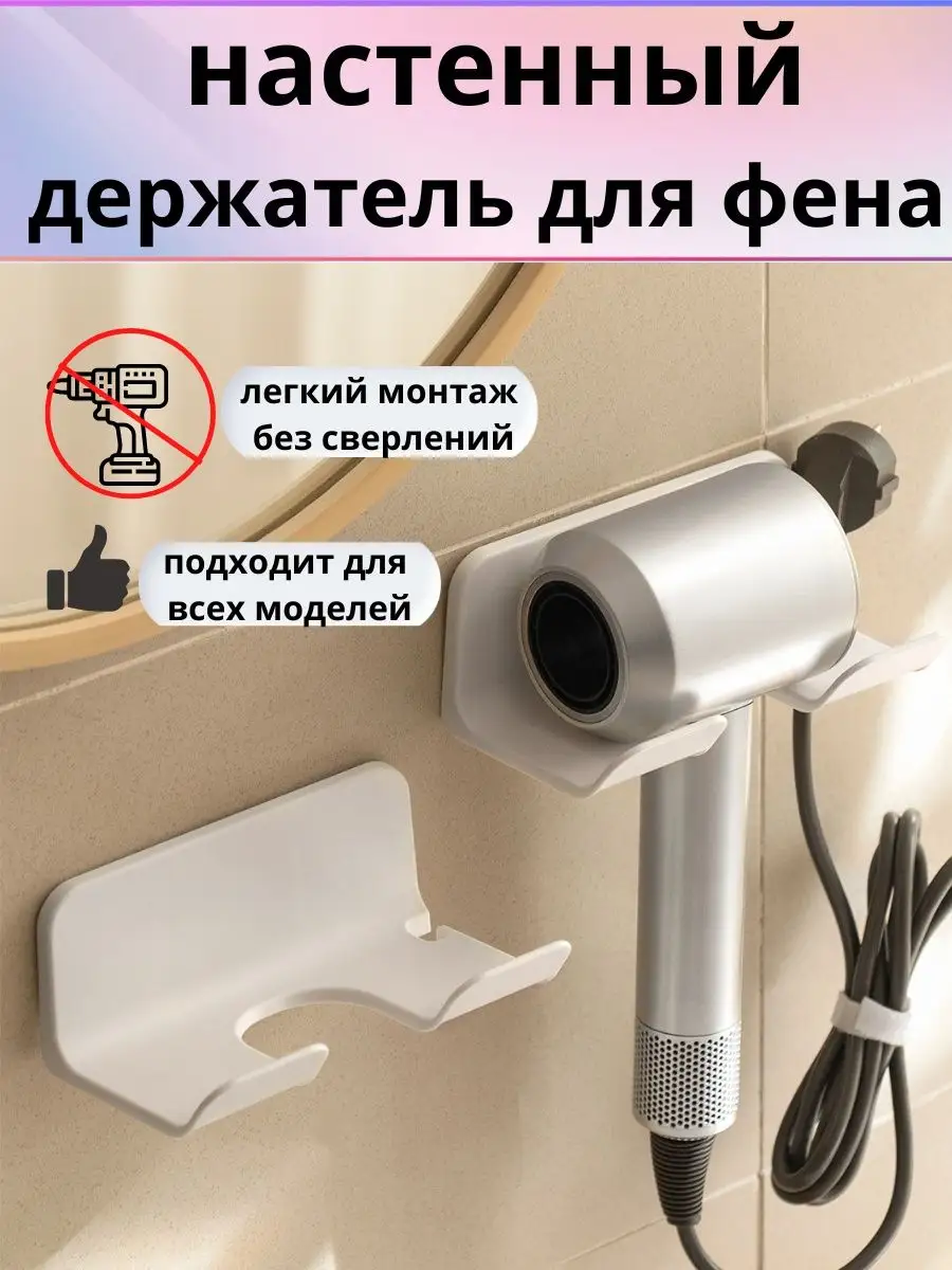 Держатели для фена в ванную комнату: купить держатель для фена
