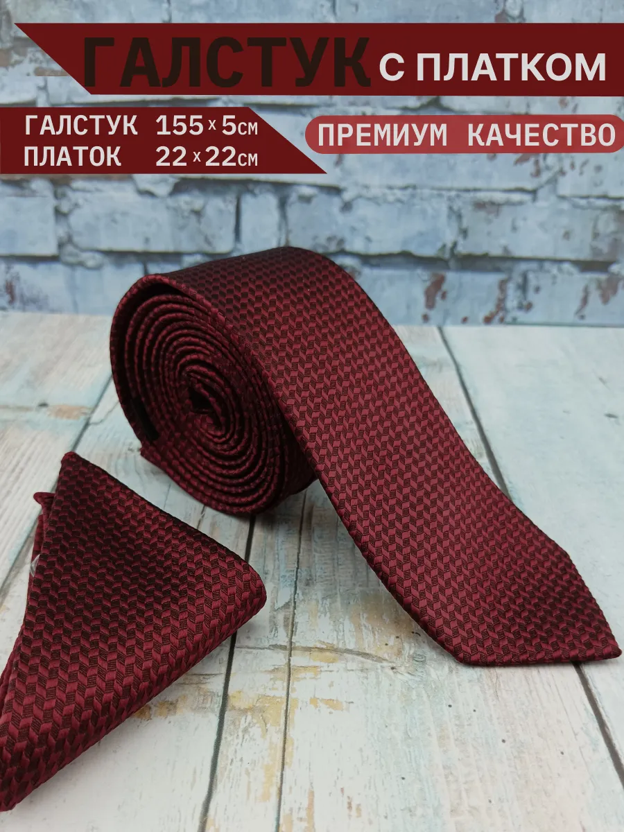Галстук классический с нагрудным платком
