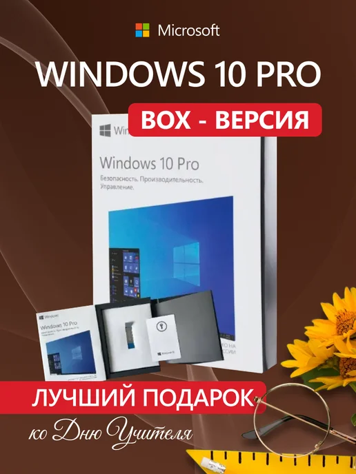 Microsoft Лицензионный Windows 10 Pro BOX USB 32-64-bit